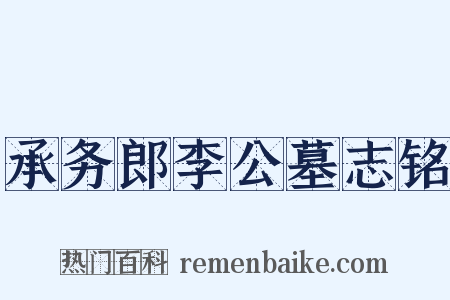 承务郎李公墓志铭是什么意思的图片